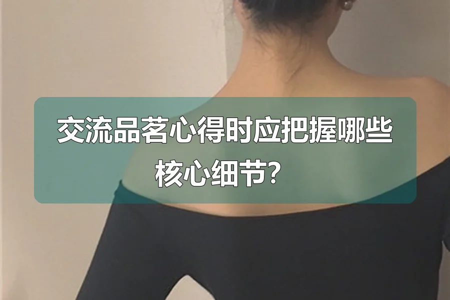 交流品茗心得时应把握哪些核心细节？